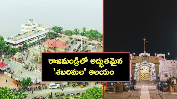 గోదావరి తీరాన 'శబరిమల'