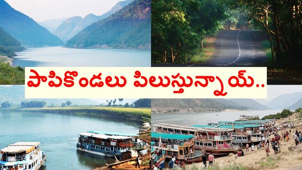 హైదరాబాద్ TO పాపికొండలు టూర్.. తక్కువ ధరకే.. పూర్తి వివరాలు ఇవే..