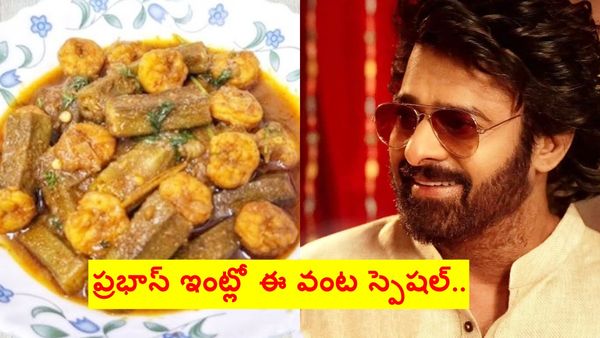 ప్రభాస్ కు ఇష్టమైన 'బెండకాయ రొయ్యల పులుసు'.. ఇలా చేస్తే లొట్టలేసుకుంటూ తింటారు.. 