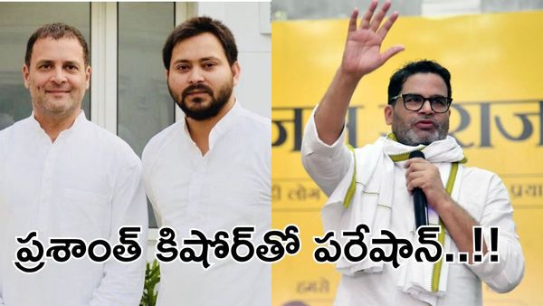 Bihar Opinion Polls: కాంగ్రెస్ కూటమికి బొక్కెట్టేసిన ప్రశాంత్ కిషోర్..!!
