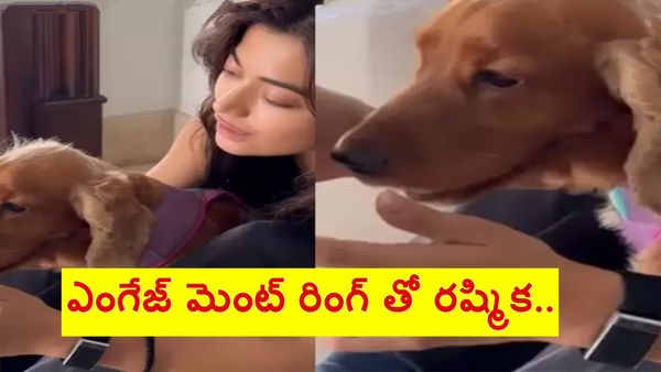 రష్మిక వీడియో వైరల్.. కొండన్న పెద్ద రింగే పెట్టేశాడుగా..!