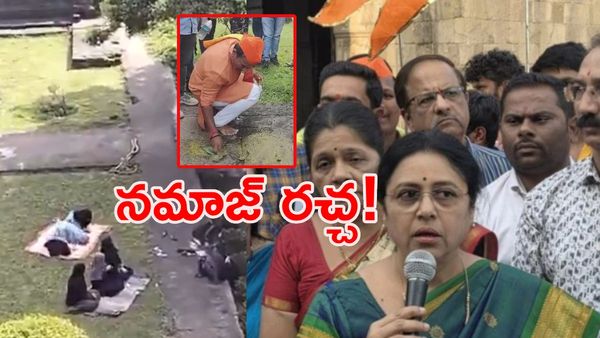 కోటలో నమాజ్: బీజేపీ ఎంపీ 'గోమూత్రంతో పవిత్రం'! ఏంది ఈ రచ్చ? (వీడియో)