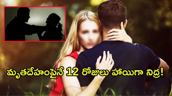 క్రూరత్వం: భార్య శవంపైనే 12 రోజులు నిద్రించిన భర్త!