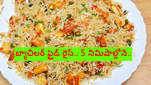 'బ్యాచిలర్ ఫ్రైడ్ రైస్'.. కర్రీ లేకుండానే సూపర్ టేస్ట్.. 5 నిమిషాల్లోనే తయారీ..