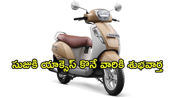 కేవలం రూ.10 వేలు కట్టి సుజుకి యాక్సెస్‌ను ఇంటికి తెచ్చుకోండిలా!