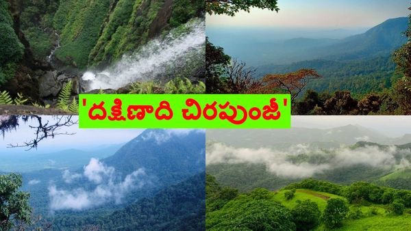 'దక్షిణాది చిరపుంజీ'.. ఈ ప్రాంతానికి ఒక్కసారైనా వెళ్లాల్సిందే..!