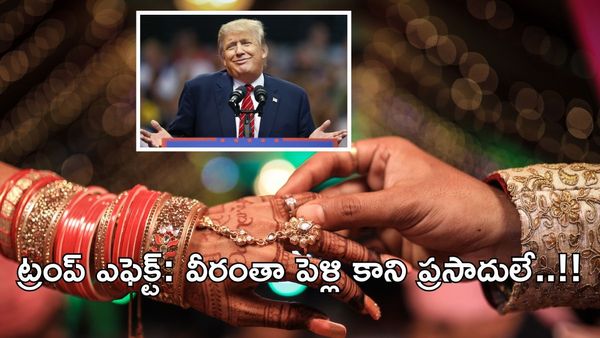 Donald Trump వీసా బాంబ్:మారిన పెళ్లిళ్ల ట్రెండ్-వారిపై తగ్గిన మోజు..!!