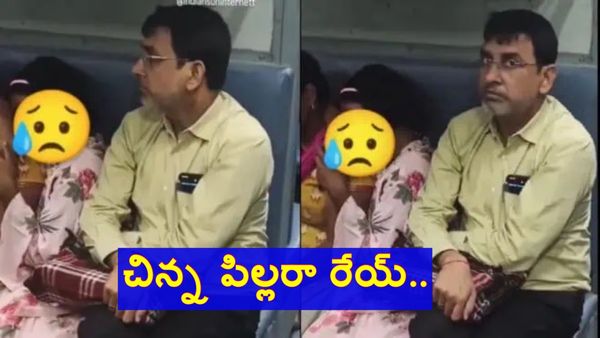 Viral Video: చిన్న పిల్ల అని కూడా చూడకుండా..!