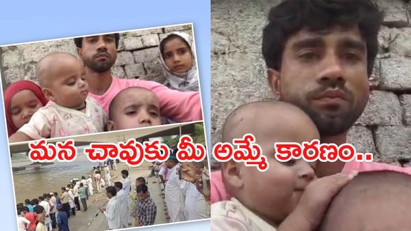 ప్రియుడితో లేచిపోయిన తల్లి.. పసిబిడ్డలతో నదిలో దూకిన తండ్రి! (వీడియో)