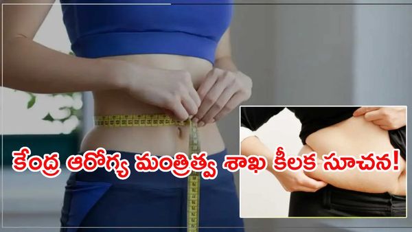 రూపాయి ఖర్చు లేకుండా బరువు తగ్గే సీక్రెట్!