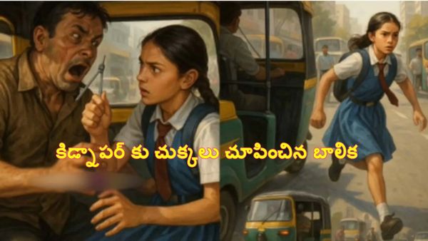 కిడ్నాపర్ కు చుక్కలు చూపించిన 11 ఏళ్ల బాలిక.. సినిమా రేంజ్ ట్విస్ట్..!