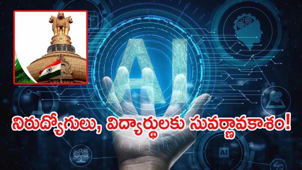 5 గంటల్లోపే AI ఎక్స్‌పర్ట్‌గా మారండి: భారత ప్రభుత్వం సంచలన నిర్ణయం 