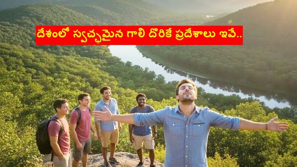 దేశంలో స్వచ్ఛమైన గాలి దొరికే ప్రదేశాలు ఇవే.. ఎలా వెళ్లాలి..?