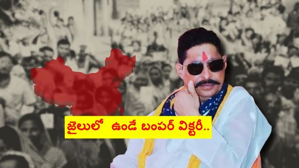 జైల్లో ఉండే ఎమ్మెల్యేగా బంపర్ విక్టరీ.. ఆయన రూటే సెపరేటూ..