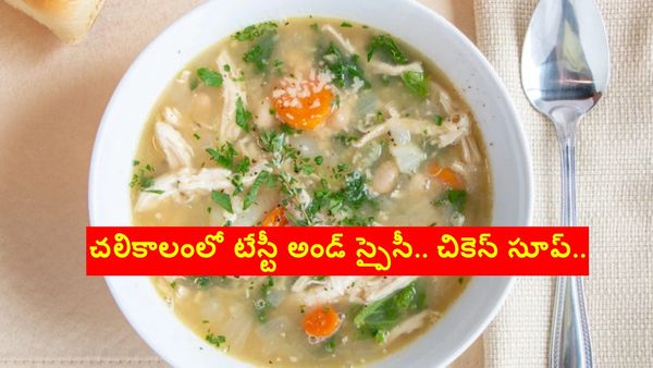 సర్వరోగ నివారిణి ఈ 'చికెన్ సూప్'.. ఎలా తయారు చేసుకోవాలంటే..?
