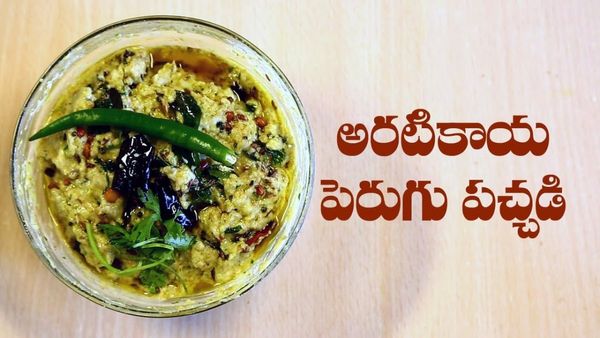 అరటికాయ పెరుగు పచ్చడి ఇలా చేసుకుని తినండి..లొట్టలేస్తారు!