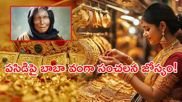వామ్మో.. 2026లో బంగారం ధరలు ఇంత పెరుగుతాయా? 