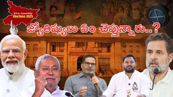 బిగ్ ట్విస్ట్ ఇచ్చిన జ్యోతిష్యులు..బీహార్‌లో గెలుపు ఎవరిని వరిస్తుంది..?