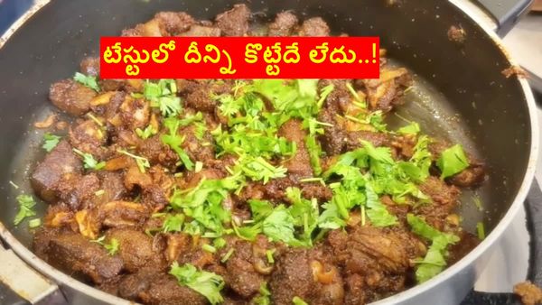 తెలంగాణ స్టైల్​ 'బోటీ ఫ్రై'.. టేస్టులో దీన్ని కొట్టేదే లేదు..!