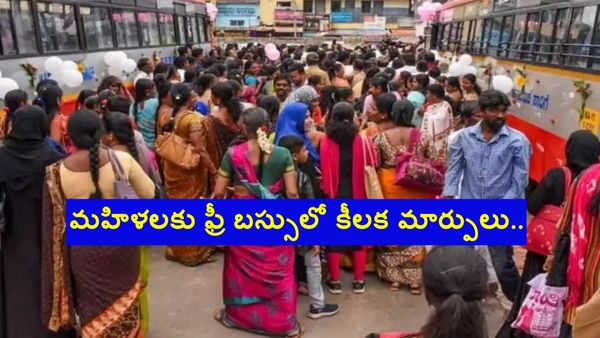 'మహిళలకు ఫ్రీ బస్సు స్కీమ్' లో కీలక మార్పు.. ఇకపై..