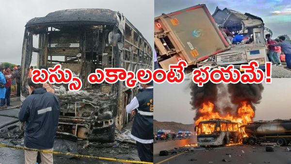 వరుస బస్సు ప్రమాదాలు.. అసలు ఎందుకిలా జరుగుతోంది?