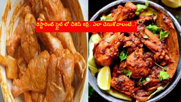 రెస్టారెంట్ స్టైల్ లో చికెన్ కర్రీ.. ఎలా చేసుకోవాలంటే..?