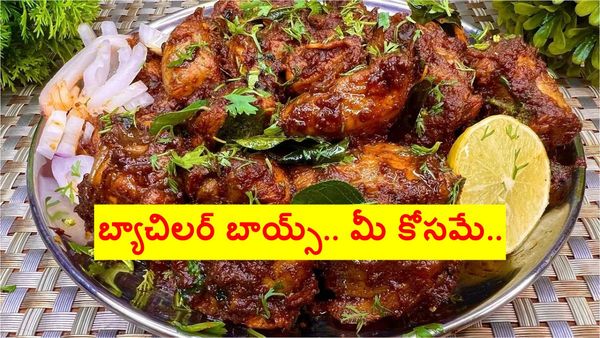 బ్యాచిలర్స్ స్పెషల్.. అద్దిరిపోయే చికెన్ ఫ్రై.. క్షణాల్లోనే..!