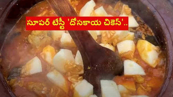 సూపర్ టేస్టీ 'దోసకాయ చికెన్'​.. ఎలా తయారు చేసుకోవాలి..?