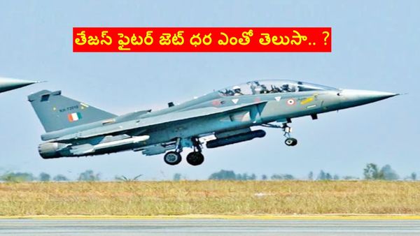 తేజస్ ఫైటర్ జెట్ ధర ఎంతో తెలుసా ? రఫేల్, F-16 తో పోల్చితే..