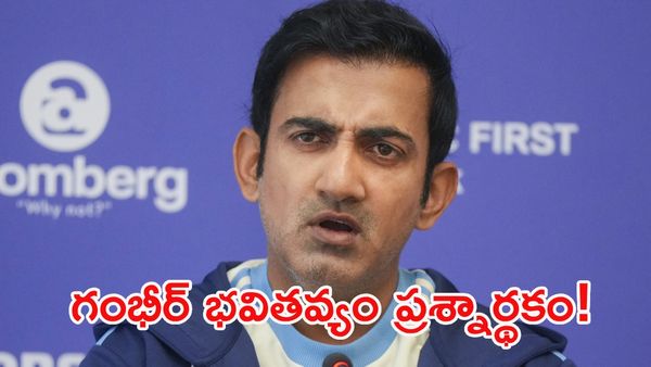 దక్షిణాఫ్రికా చేతిలో ఓటమి: భవిష్యత్తుపై గంభీర్ కీలక నిర్ణయం