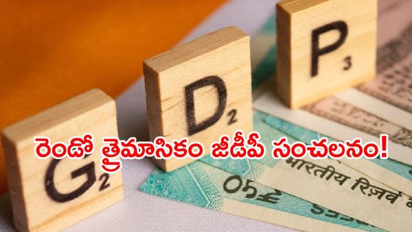 అంచనాలకు మించి దూసుకెళ్లిన భారత ఆర్థిక వ్యవస్థ!