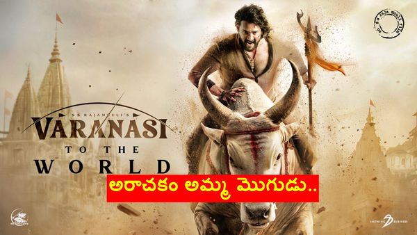 'వారణాసి' టీజర్ రిలీజ్.. రాముడిగా, శివుడిగా.. సావగొట్టాడయ్యా..