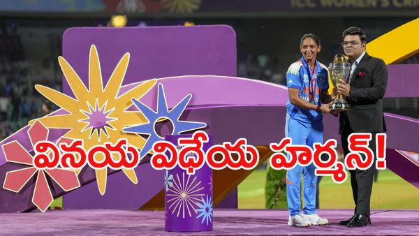 హర్మన్‌ప్రీత్ చేసిన పనికి ఉలిక్కిపడిన జై షా! (వీడియో) 