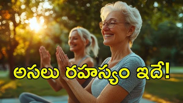  90 ఏళ్లు దాటి జీవించే వారిలో ఉండే 5 సింపుల్ సీక్రెట్స్ ఇవే!