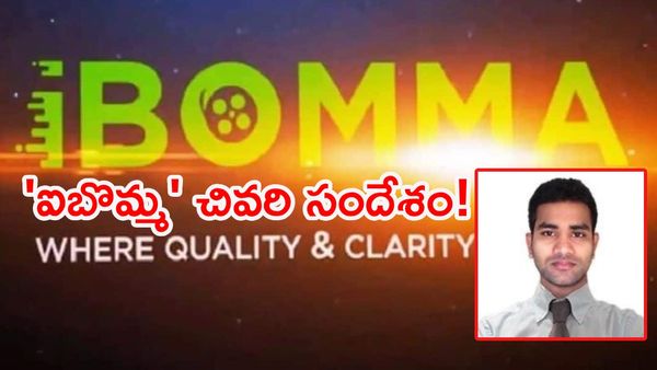 'ఐబొమ్మ' క్లోజ్: రవికి ఊహించని మద్దతు!