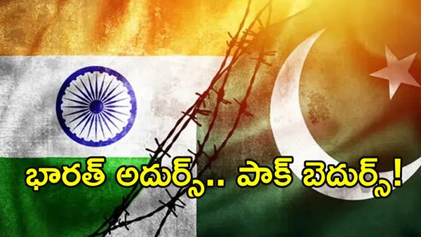 దెబ్బకు భారత్ ముందు మోకరిల్లిన పాకిస్థాన్!