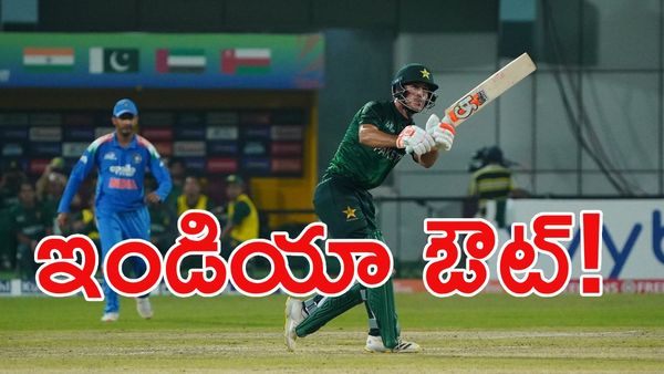 పాకిస్తాన్ చేతిలో ఇండియా ఘోర పరాజయం!