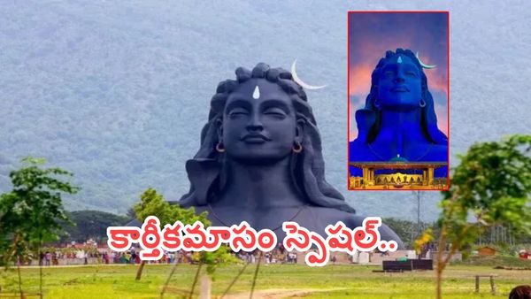 హైదరాబాద్ to ఆదియోగి టూర్.. తక్కువ బడ్జెట్ లో.. ఎలా వెళ్లాలి..?