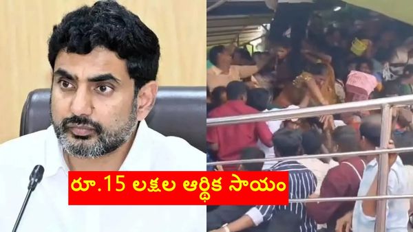 కాశీబుగ్గ తొక్కిసలాట.. మృతుల కుటుంబాలకు రూ.15 లక్షల ఆర్థిక సాయం