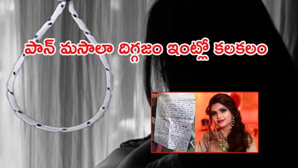 కమలా పసంద్ యజమాని కోడలు ఆత్మహత్య: సూసైడ్ నోట్‌లో ఏముంది?