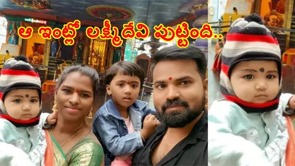 ఆ ఇంట్లో లక్ష్మీదేవి పుట్టింది.. 10 నెలల వయసులోనే..!