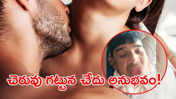 బలవంతంగా కిస్ పెట్టబోతే.. ఆ పార్ట్ కొరికేసిన ప్రియురాలు!