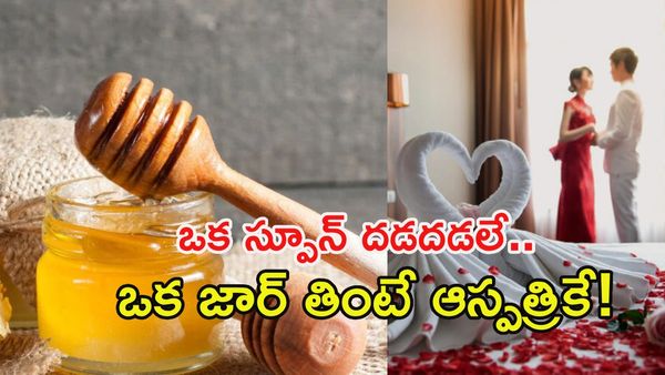 ఈ తేనె ఒక్క స్పూన్ తీసుకుంటే రాత్రంతా జాగారమే! 