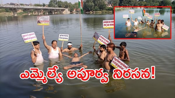 వినూత్న నిరసన: నీటిలో దిగి 'జల సత్యాగ్రహం' చేసిన ఎమ్మెల్యే