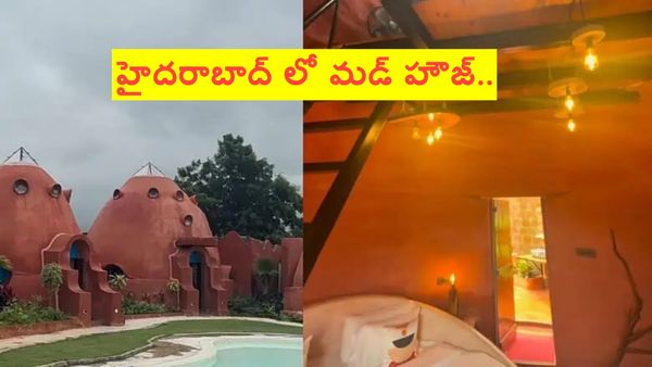 వైరల్ వీడియో: హైదరాబాద్ లో మడ్ హౌజ్.. ఈ ఇల్లు స్పెషాలిటీ ఇదే..
