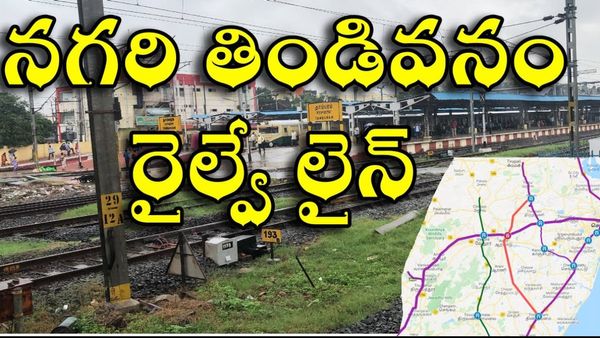 నగరి తిండివనం రైల్వే లైన్ పనుల దూకుడు..ఆ జిల్లాల దశ తిరిగినట్టే!