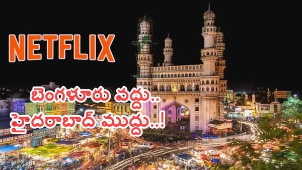 బెంగళూరు వద్దు.. హైదరాబాద్ ముద్దు..! కారణం ఇదేనట..?