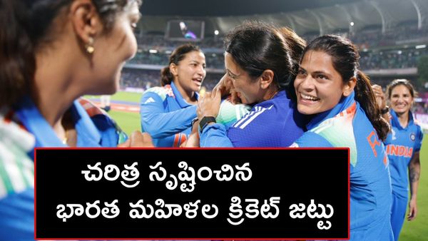 ఆడోళ్లు చితక్కొట్టేశారు ..వరల్డ్ కప్ మనదే..!