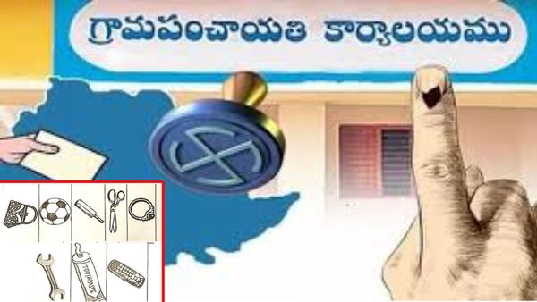 సర్పంచ్‌ అభ్యర్థులకు కేటాయించే సింబల్స్‌ ఇవే..!