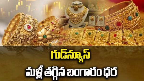   గుడ్ న్యూస్..పడిపోయిన బంగారం ధరలు..ఇప్పుడే కొనేయండి